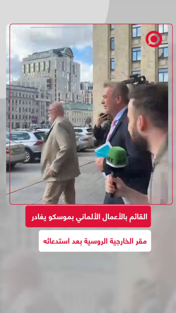 بعد 50 دقيقة!.. القائم بالأعمال الألماني في روسيا يغادر وزارة الخارجية