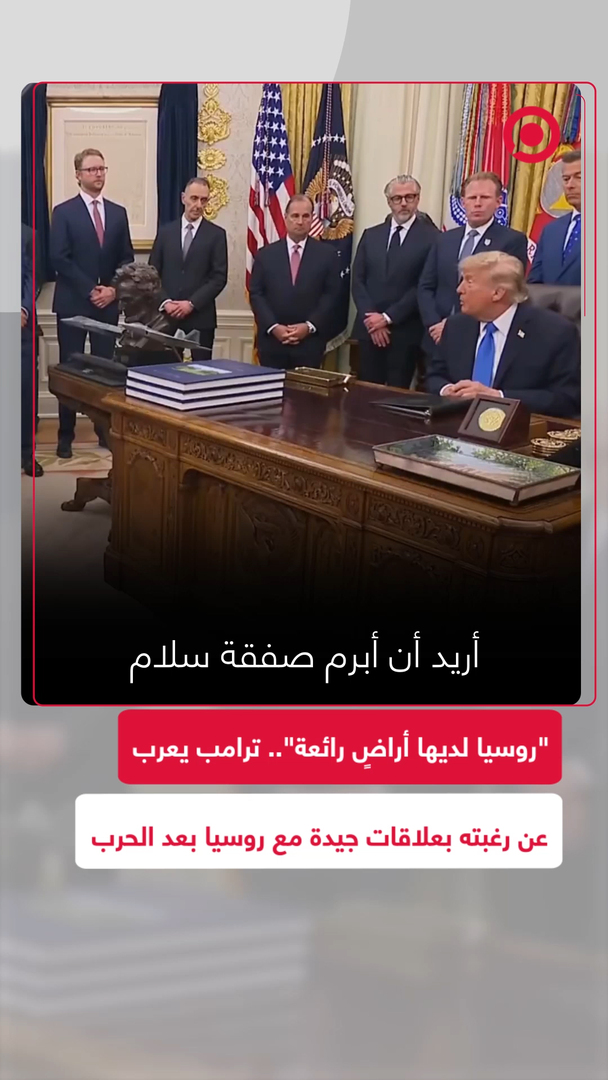 ترامب يعرب عن رغبته بعلاقات جيدة مع روسيا بعد الحرب