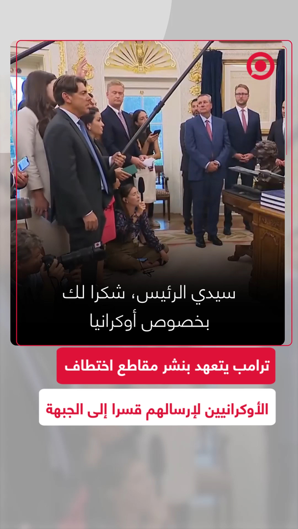 ترامب يتعهد بنشر مقاطع اختطاف الأوكرانيين لإرسالهم إلى الجبهة
