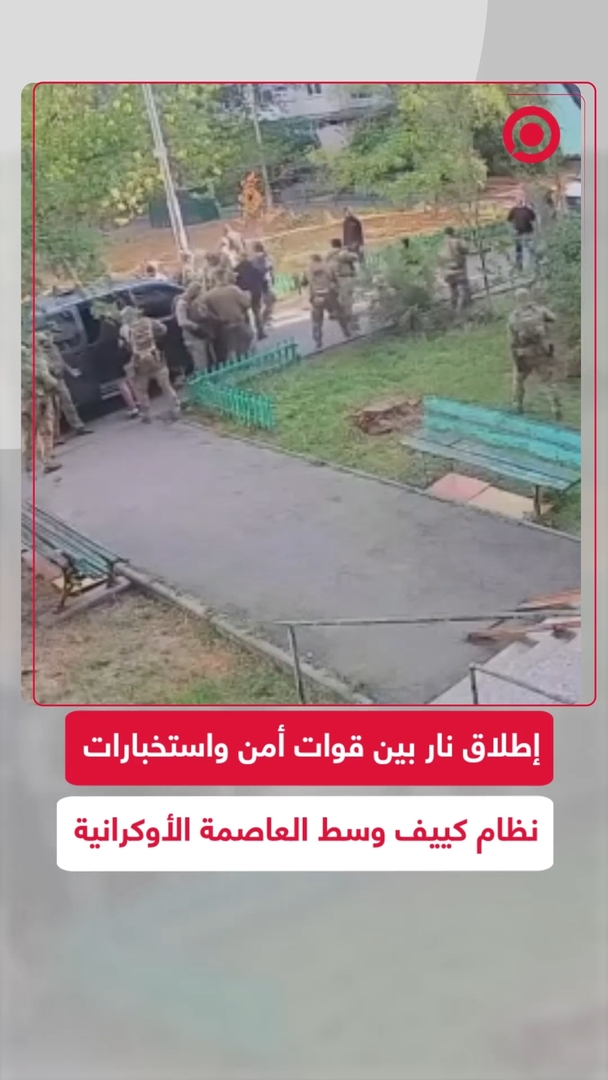 إطلاق نار بين عناصر أمن واستخبارات نظام كييف في العاصمة