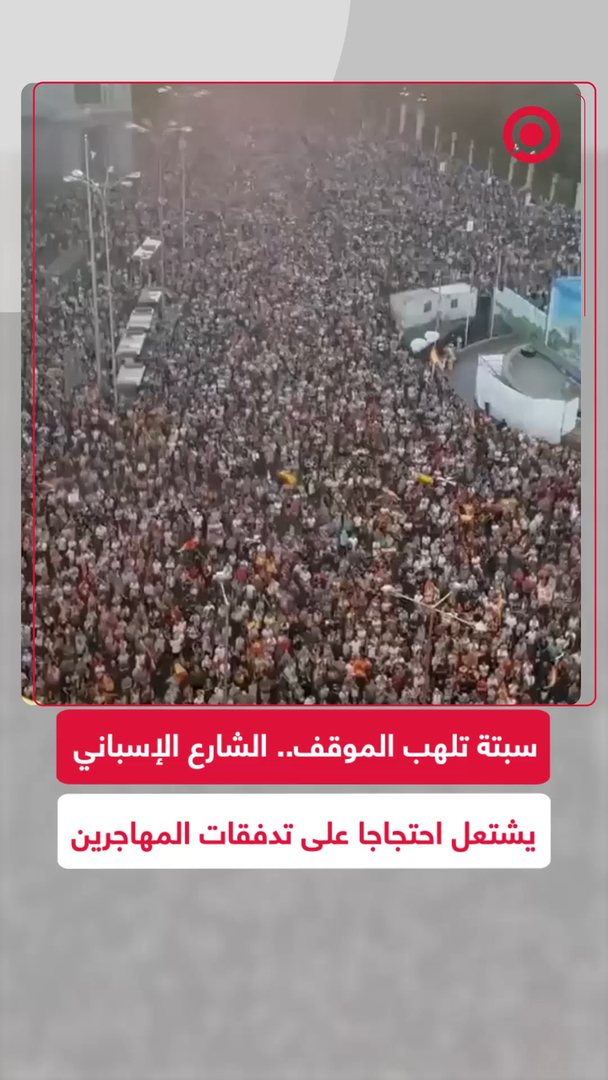 احتجاجات حاشدة ضد الهجرة تجتاح مدريد مع تفاقم أزمة سبتة