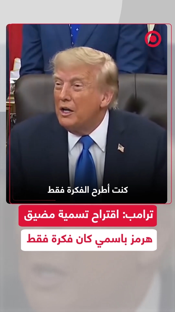ترامب عن تسمية مضيق هرمز باسمه: طرحت الفكرة فقط