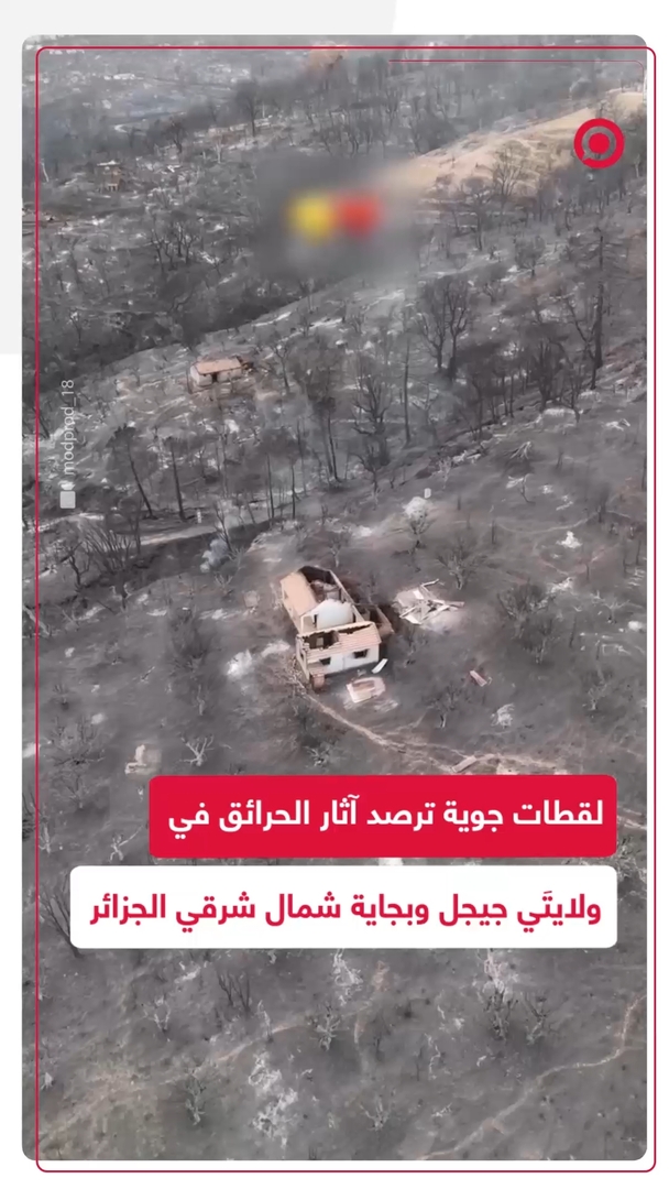 لقطات جوية ترصد آثار الحرائق في جيجل وبجاية بالجزائر