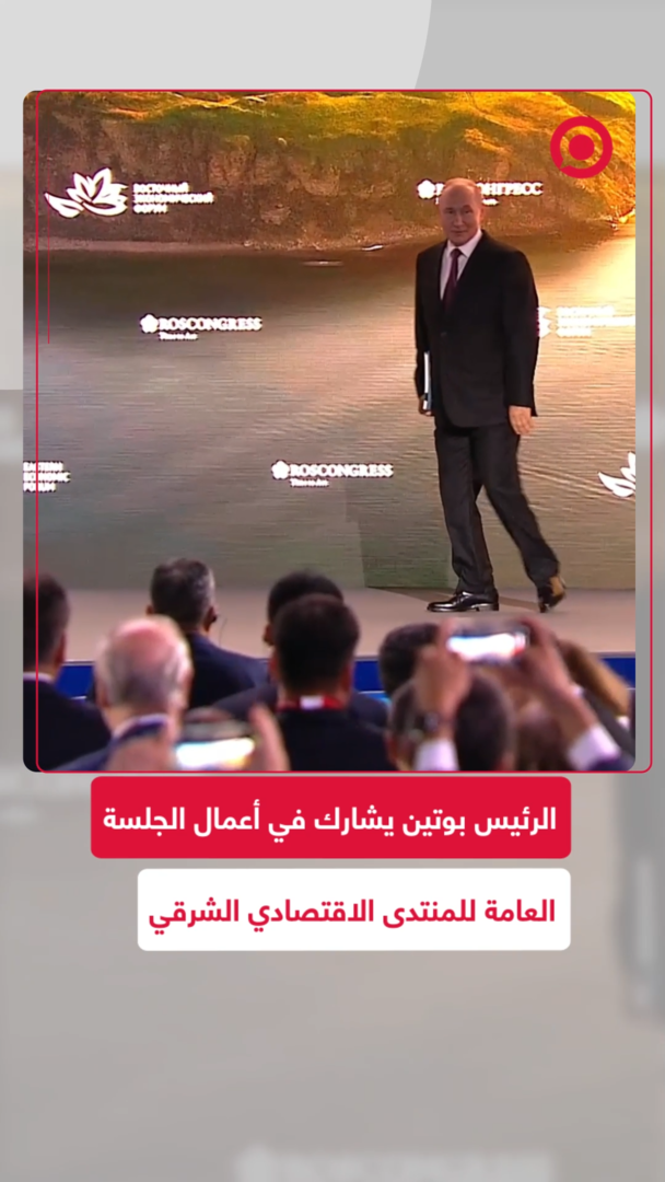 بحضور الرئيس بوتين.. انطلاق أعمال الجلسة العامة لمنتدى الشرق
