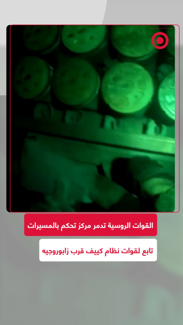 ضربة روسية دقيقة تستهدف وحدة مسيرات لنظام كييف في محيط زابوروجيه