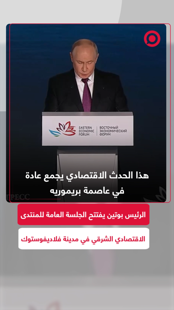 الرئيس بوتين يفتتح الجلسة العامة لللمنتدى الاقتصادي الشرقي