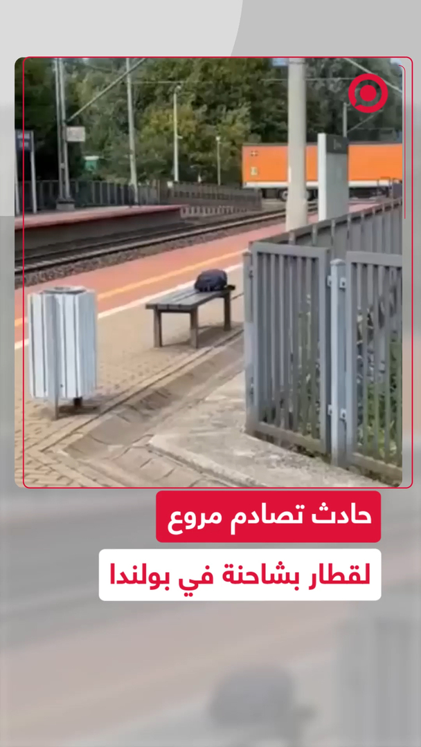 حادث اصطدام قطار بشاحنة في بولندا يثير الرعب