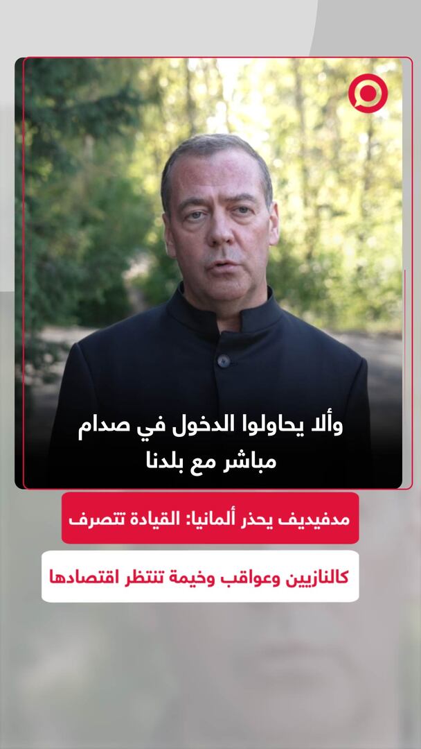 مدفيديف يحذر ألمانيا: القيادة تتصرف كالنازيين وعواقب وخيمة تنتظر اقتصادها