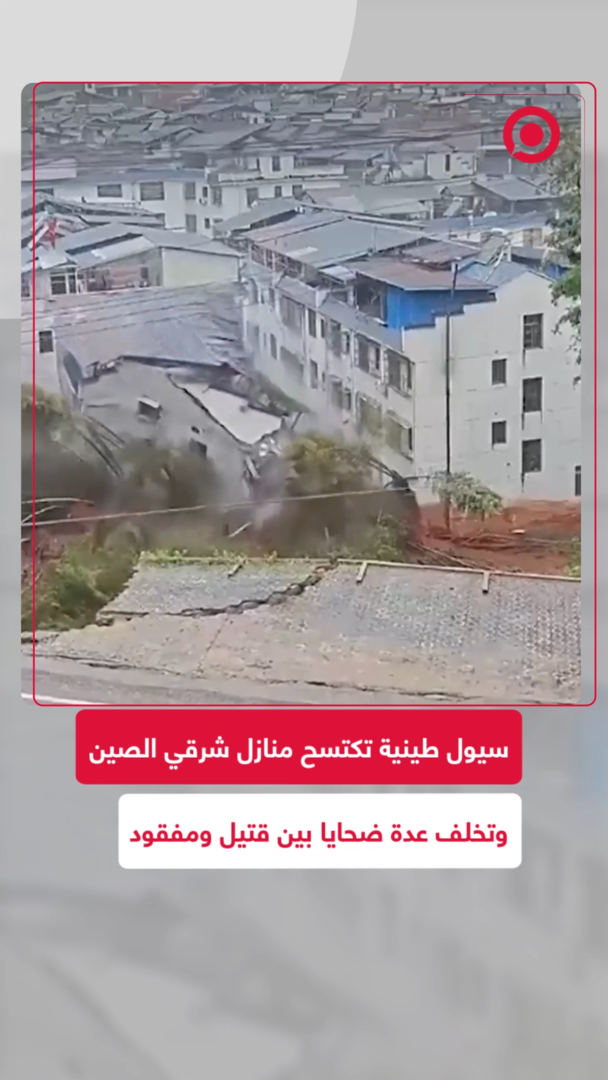 سيول طينية تكتسح منازل في شرق الصين وتخلف عدة ضحايا بين قتيل ومفقود