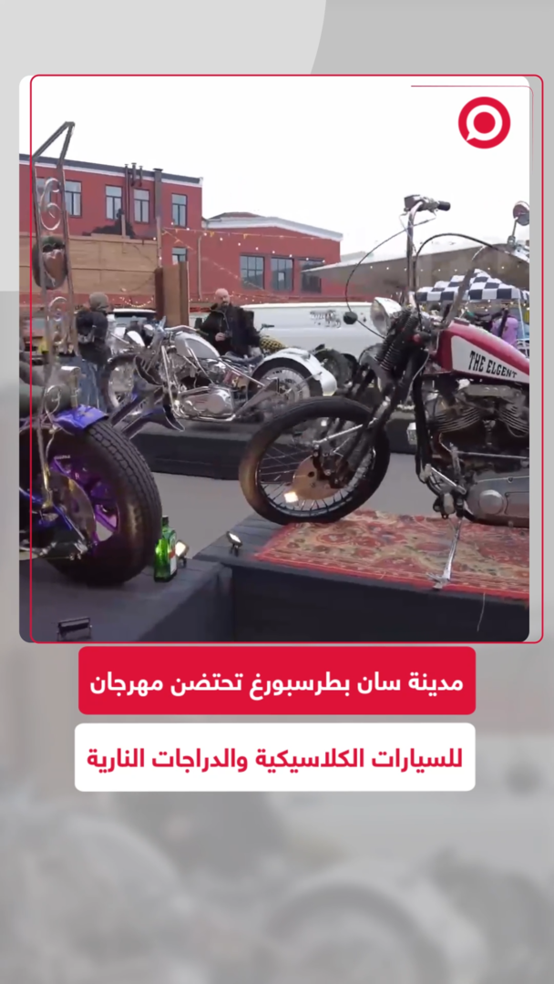 مدينة سان بطرسبورغ تحتضن مهرجان للسيارات الكلاسيكية والدراجات النارية