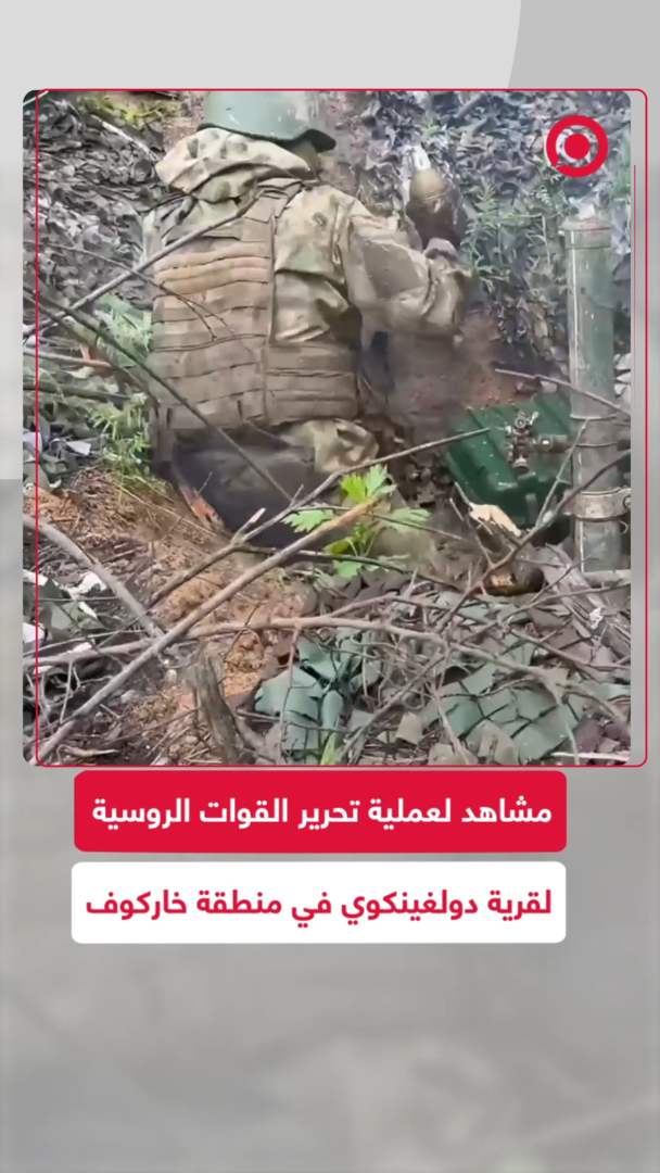مشاهد من تحرير القوات الروسية لقرية دولغينكوي في منطقة خاركوف