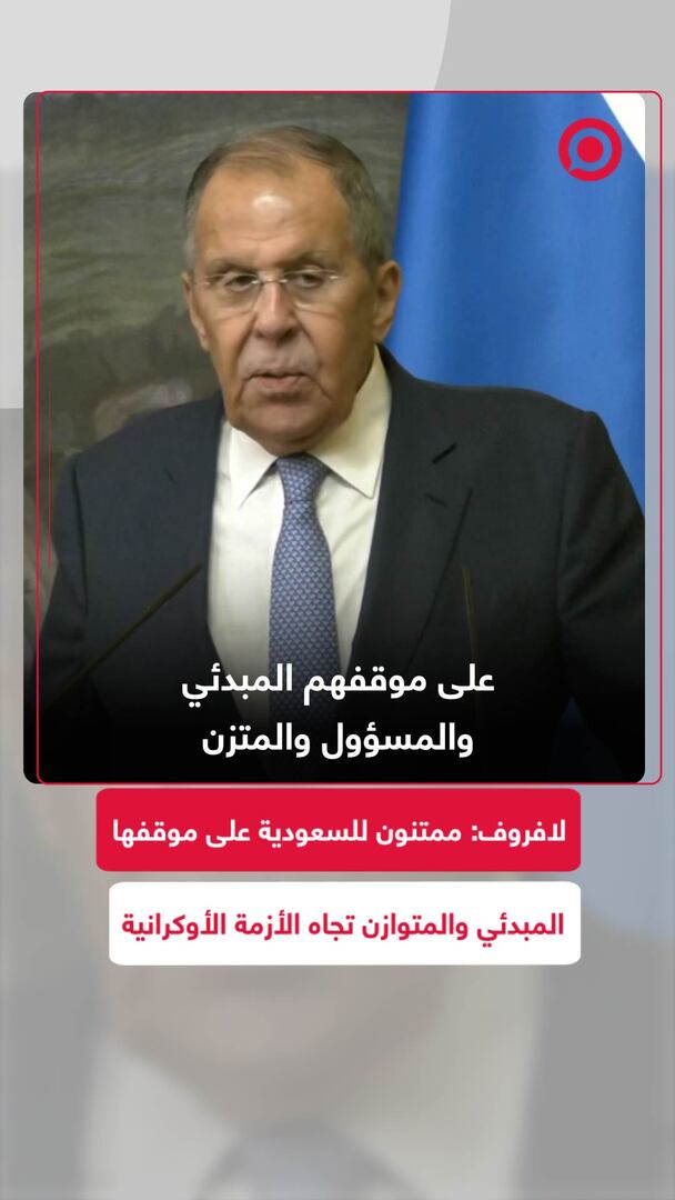 لافروف: ممتنون للسعودية على موقفها المبدئي والمتوازن تجاه الأزمة الأوكرانية