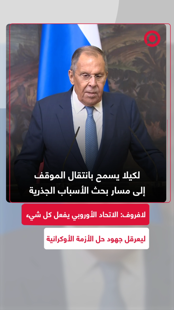 لافروف: روسيا مستعدة دائما للحوار والتسوية السلمية للأزمة الأوكرانية
