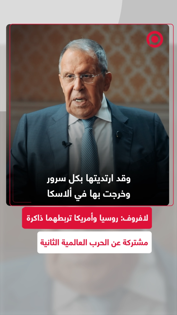 لافروف: أمريكا وروسيا تربطهما ذاكرة مشتركة عن الحرب العالمية الثانية