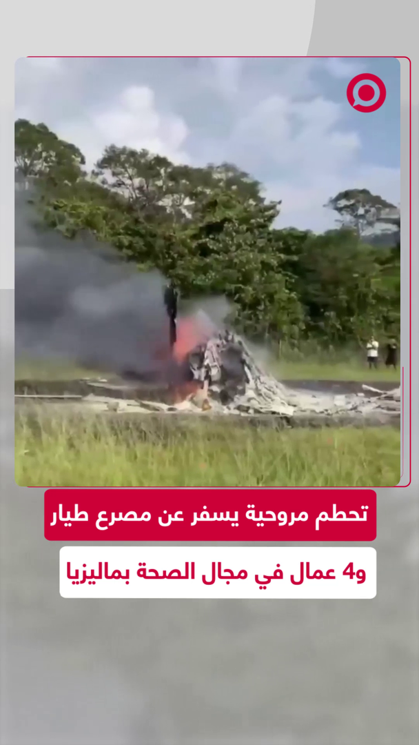 تحطم مروحية طبية خلال مهمة إنسانية في ماليزيا