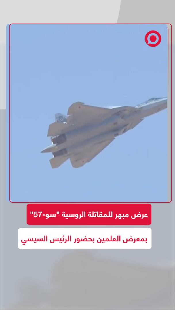 عرض مبهر للمقاتلة "سو-57" الروسية بمعرض العلمين بحضور الرئيس السيسي