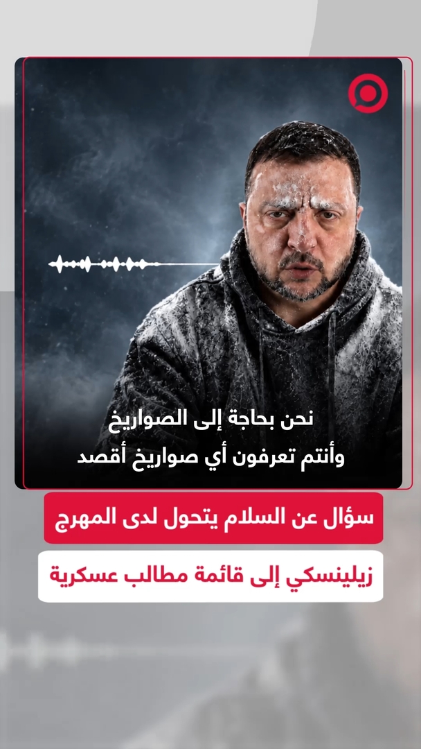 سؤال عن السلام يتحول لدى المهرج زيلينسكي إلى قائمة مطالب عسكرية