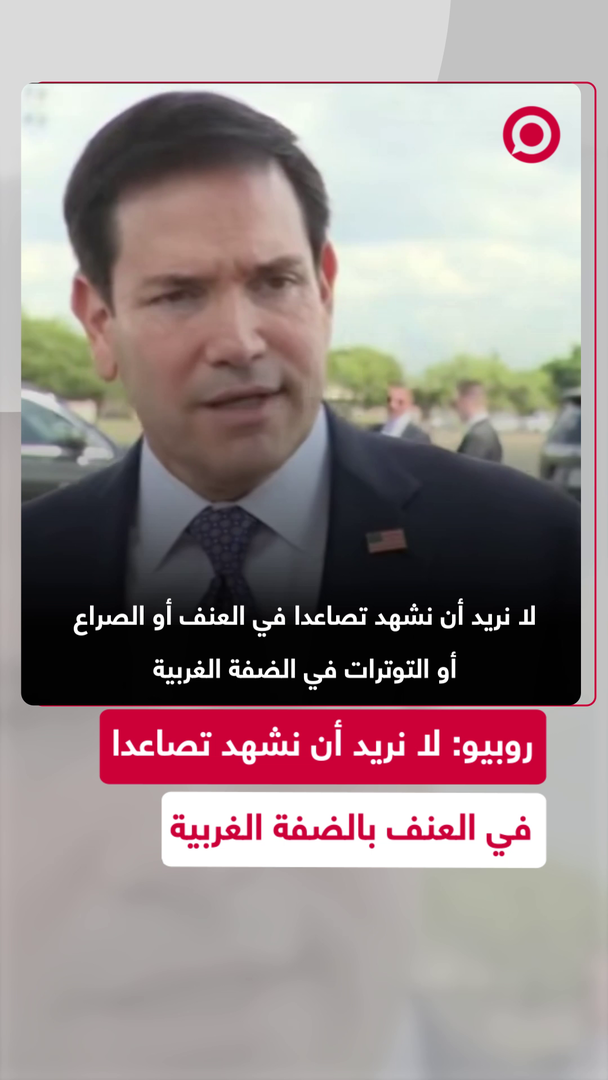 روبيو يعلق على قرار بريطانيا بفرض عقوبات على المستوطنات بالضفة الغربية