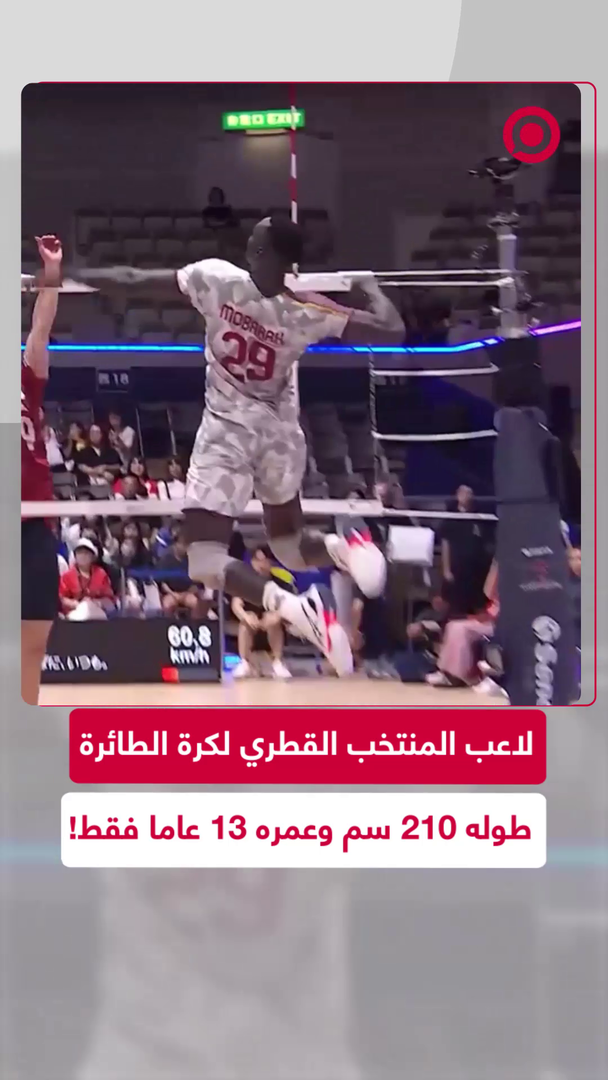 لاعب كرة طائرة في منتخب قطر طوله 210 سم!