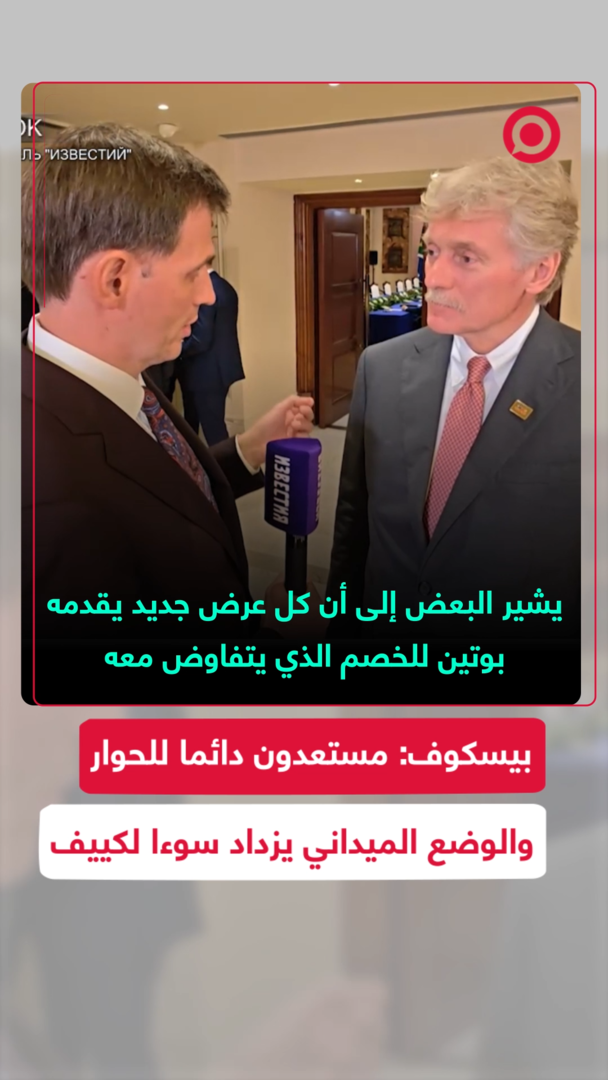 بيسكوف: مستعدون دائما للحوار والوضع الميداني يزداد سوءا لكييف