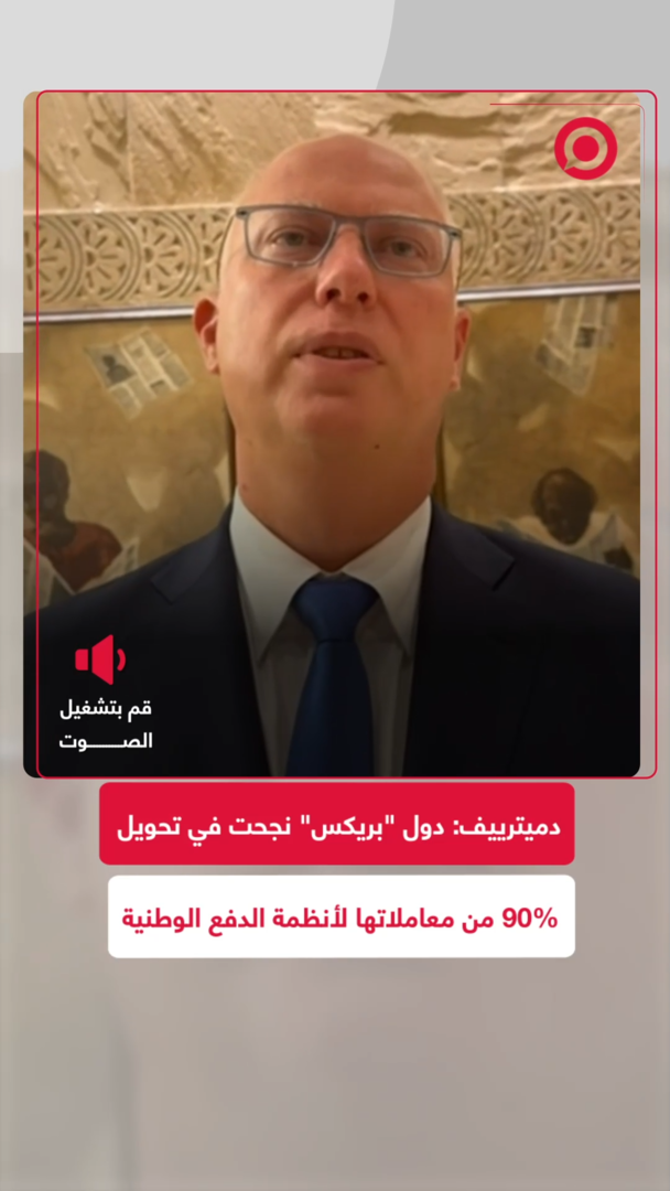 رئيس صندوق الاستثمار المباشر الروسي: 90% من تجارة دول "بريكس" البينية تتم بالعملات الوطنية