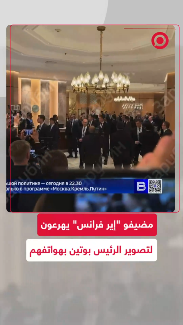 مضيفو شركة طيران فرنسية يصورون الرئيس بوتين بحماس عند رؤيته في المطار