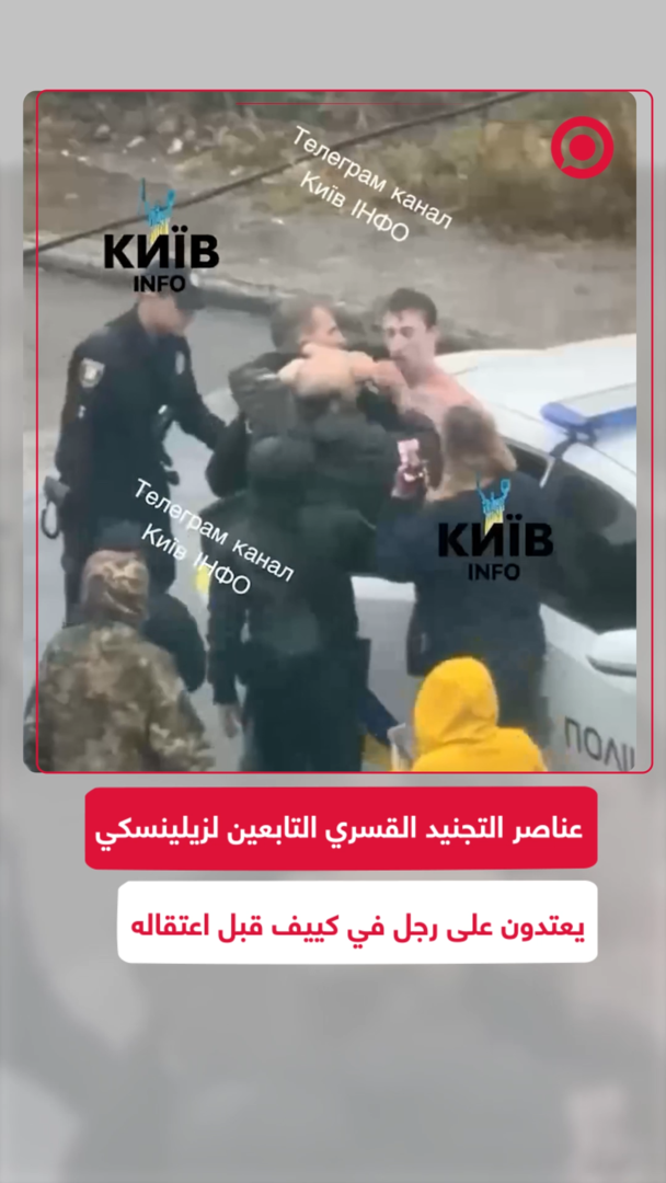 عناصر التجنيد القسري التابعين لزيلينسكي يعتدون على رجل في كييف قبل اعتقاله
