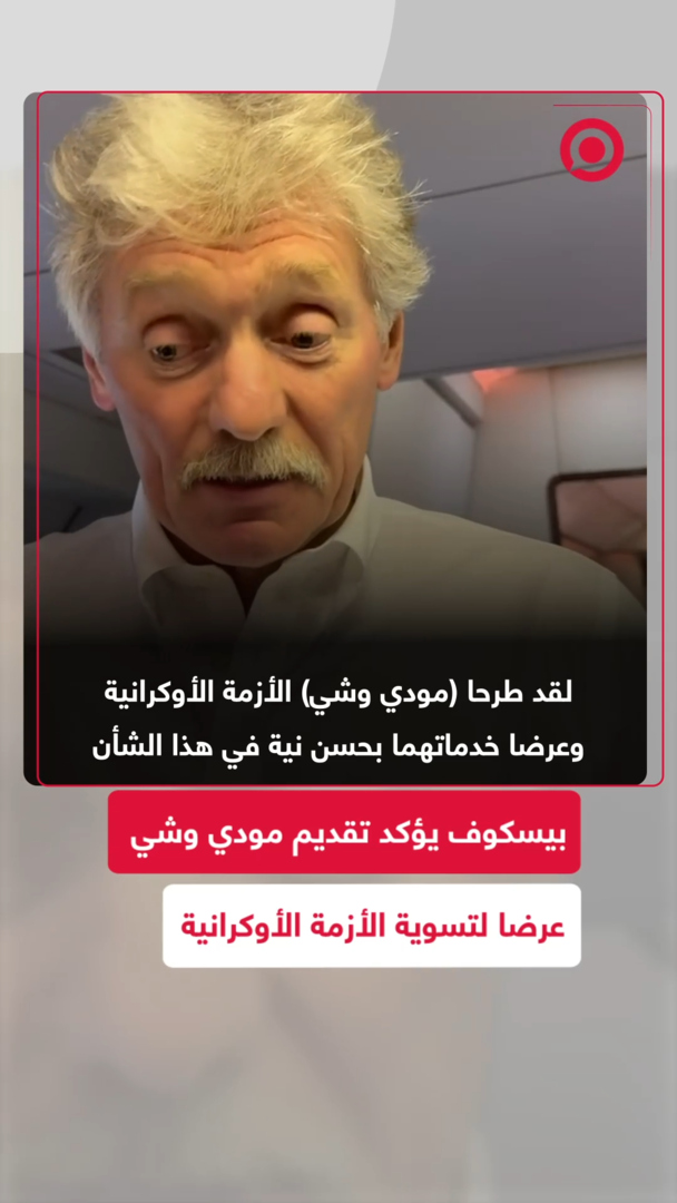 المتحدث باسم الكرملين يكشف كواليس مناقشة أزمة أوكرانيا مع زعيمي الصين والهند