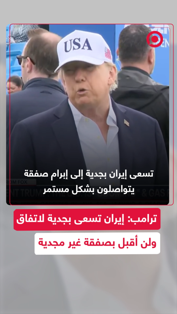 ترامب: إيران تسعى بجدية لاتفاق ولن أقبل بصفقة غير مجدية