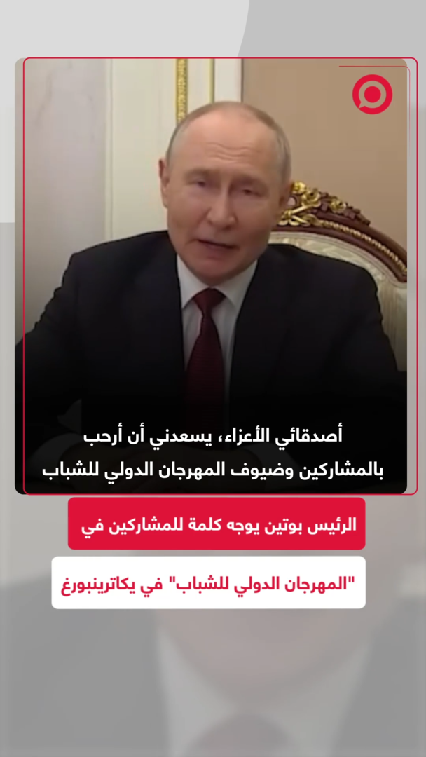 كلمة الرئيس بوتين بمناسبة "المهرجان الدولي للشباب" في يكاترينبورغ