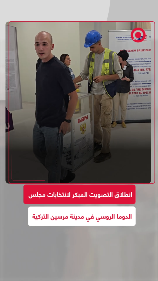 انطلاق التصويت المبكر لانتخابات مجلس الدوما الروسي في مدينة مرسين التركية