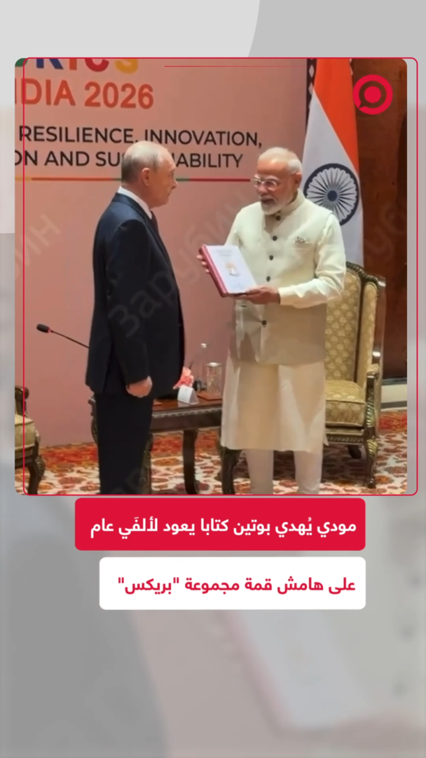 رئيس وزراء الهند يقدّم كتابا تاريخيا للرئيس الروسي