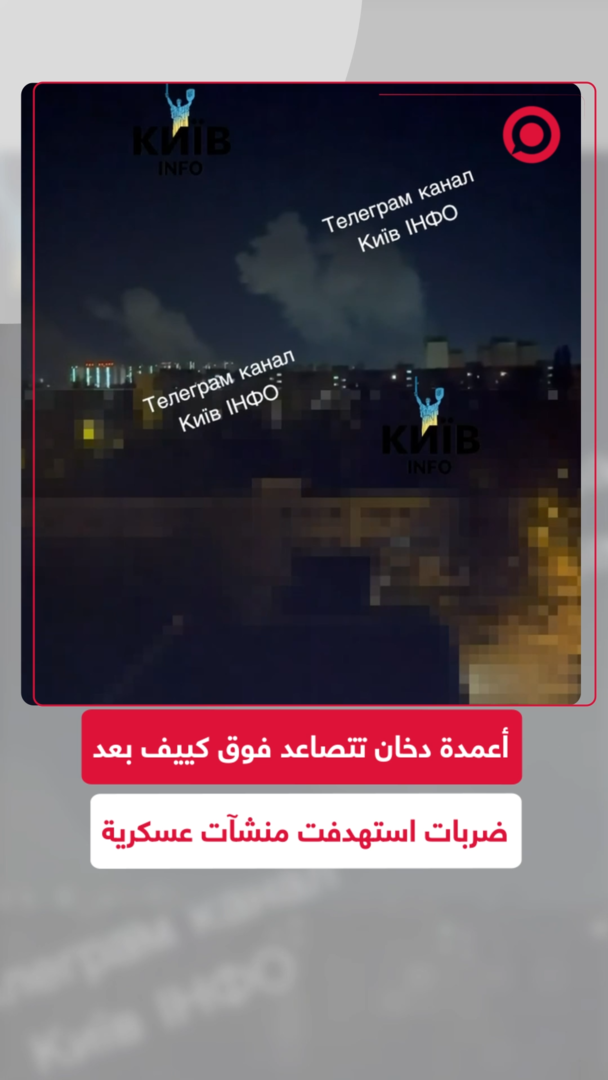 صواريخ تضرب أهدافا في الضفة اليسرى وأعمدة دخان تغطي سماء كييف