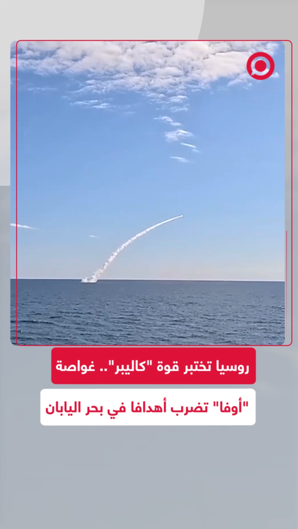 روسيا تختبر قوة "كاليبر".. غواصة "أوفا" تضرب أهدافا في بحر اليابان