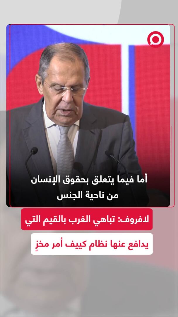 لافروف: تباهي الغرب بالقيم التي يدافع عنها نظام كييف أمر مخزٍ