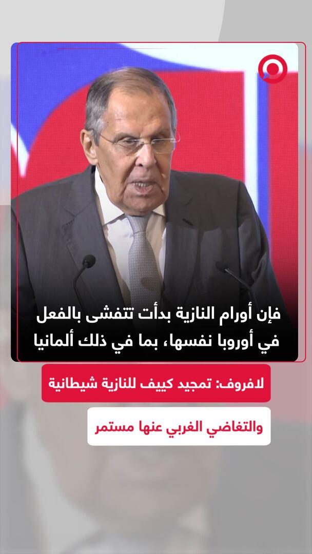 لافروف: تمجيد كييف للنازية شيطانية والتغاضي الغربي عنها مستمر