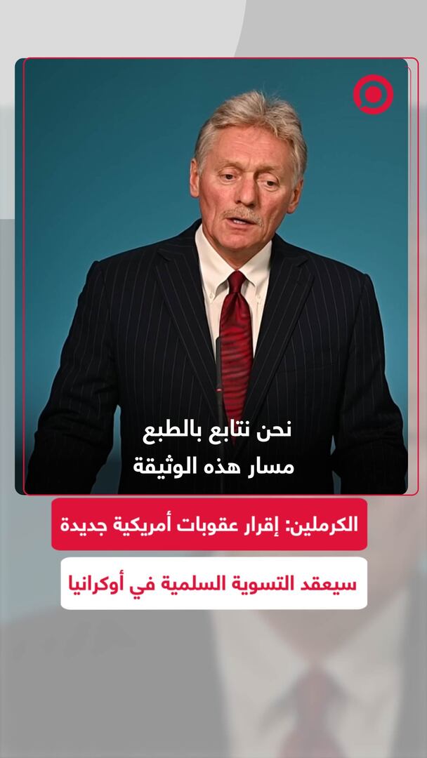 الكرملين: إقرار عقوبات أمريكية جديدة سيعقد التسوية السلمية في أوكرانيا