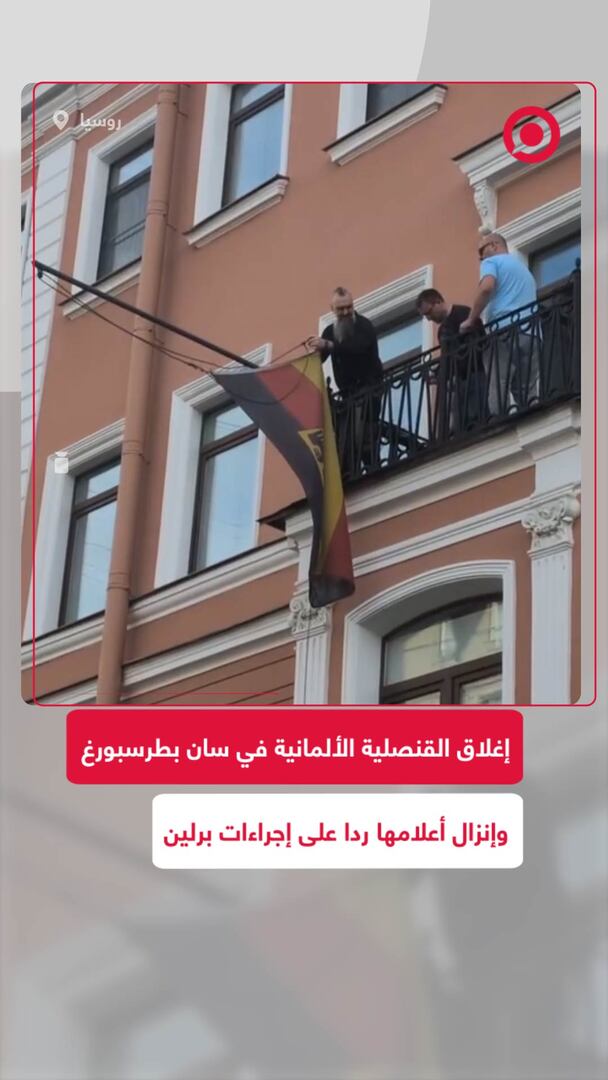 إغلاق القنصلية الألمانية في سان بطرسبرغ وإنزال أعلامها ردا على إجراءات برلين
