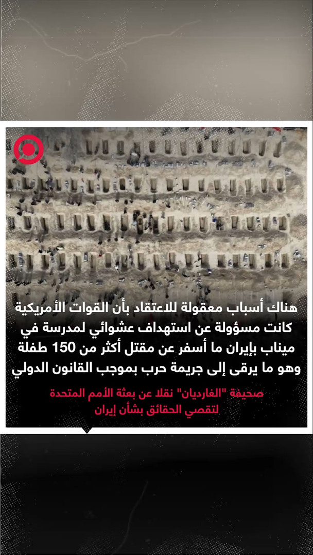 الأمم المتحدة: أسباب معقولة للاعتقاد بأن أمريكا ارتكبت جرائم حرب في إيران