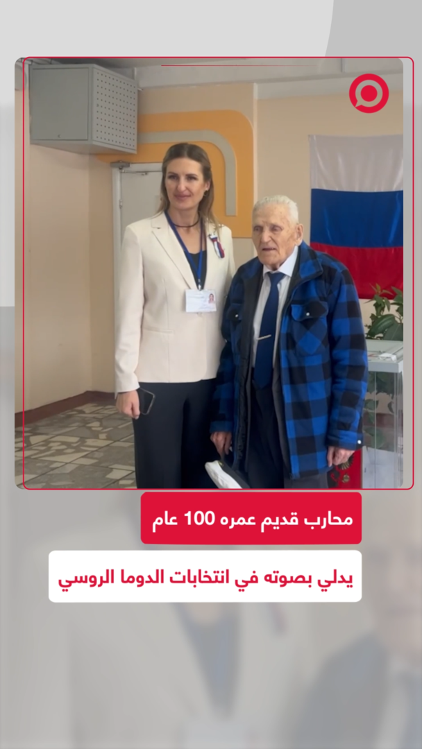 محارب قديم عمره 100 عام صوّت في انتخابات الدوما بمنطقة كوزباس
