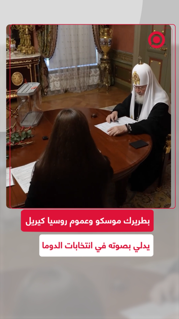 بطريرك موسكو وعموم روسيا كيريل يدلي بصوته في انتخابات الدوما