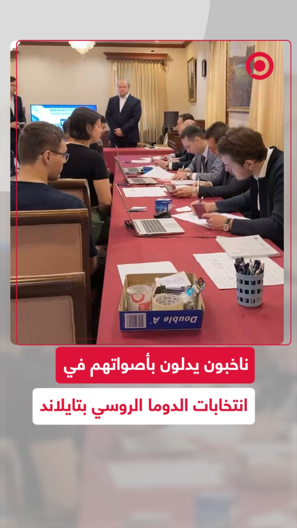 بدء التصويت في انتخابات مجلس النواب الروسي في تايلاند
