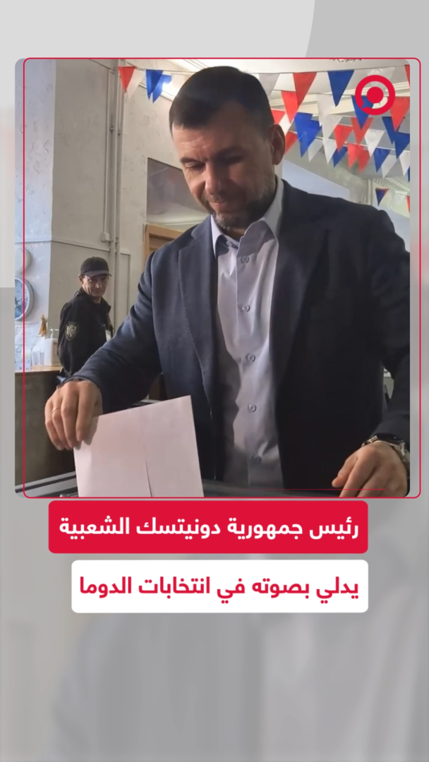 رئيس جمهورية دونيتسك يشارك في انتخابات الدوما ويدلي بصوته