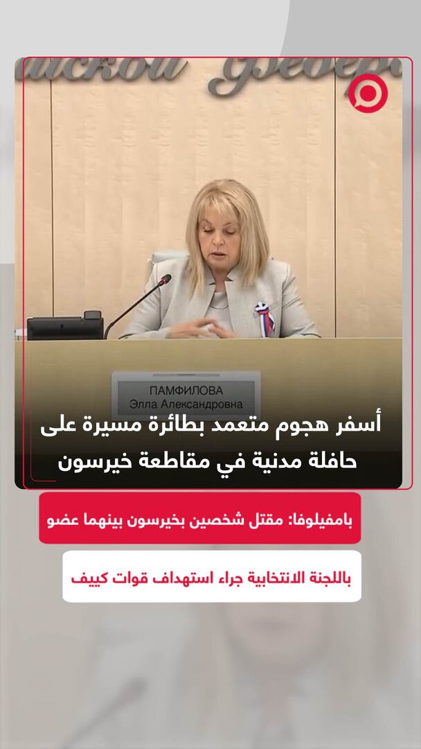 بامفيلوفا: مقتل شخصين بخيرسون بينهما عضو باللجنة الانتخابية جراء استهداف بمسيرة
