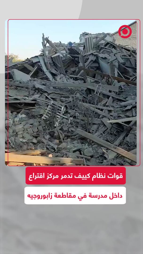 قوات نظام كييف تدمر مركز اقتراع بمدرسة في مقاطعة زابوروجيه