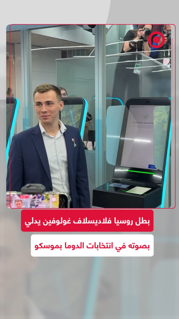 بطل روسيا فلاديسلاف غولوفين يدلي بصوته في انتخابات الدوما بموسكو