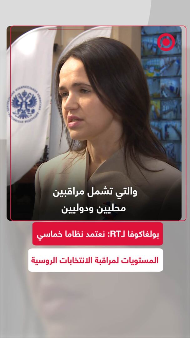 بولغاكوفا لـRT: نعتمد نظاما خماسي المستويات لمراقبة الانتخابات الروسية