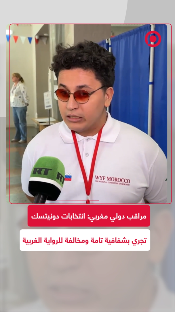 مراقب دولي من المغرب لـRT: انتخابات دونيتسك تجري بشفافية تامة ومخالفة للرواية الغربية