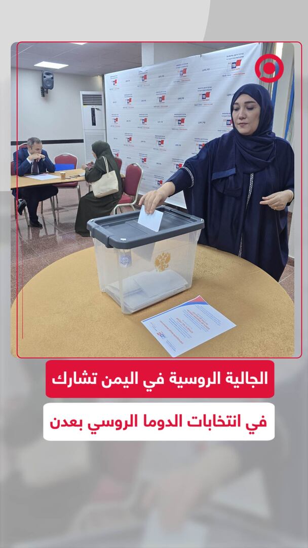 الجالية الروسية في اليمن تشارك في انتخابات الدوما بعدن