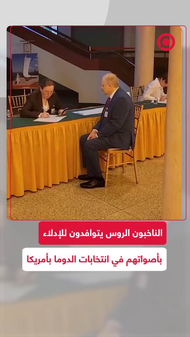الناخبون الروس يتوافدون على مراكز الاقتراع بالولايات المتحدة لانتخابات الدوما